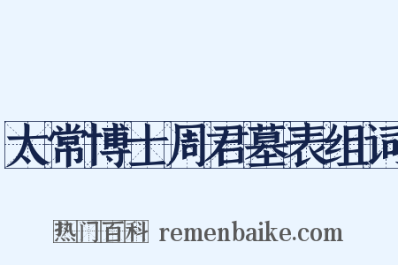 太常博士周君墓表组词是什么意思的图片